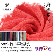 S8×8苎麻竹节平纹砂洗面料 250g砂洗80苎麻 20棉布料 苎麻棉面料