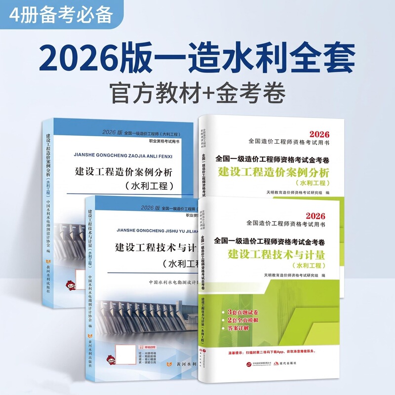 First-Class Cost Engineer Textbook: Water Conservancy Engineering Construction Technology and Measurement - Real Exam Questions for Water Conservancy Cost Engineers First-Class Cost Engineer Textbook: Water Conservancy Engineering Construction Technology and Measurement - Real Exam Questions for Water Conservancy Cost Engineers