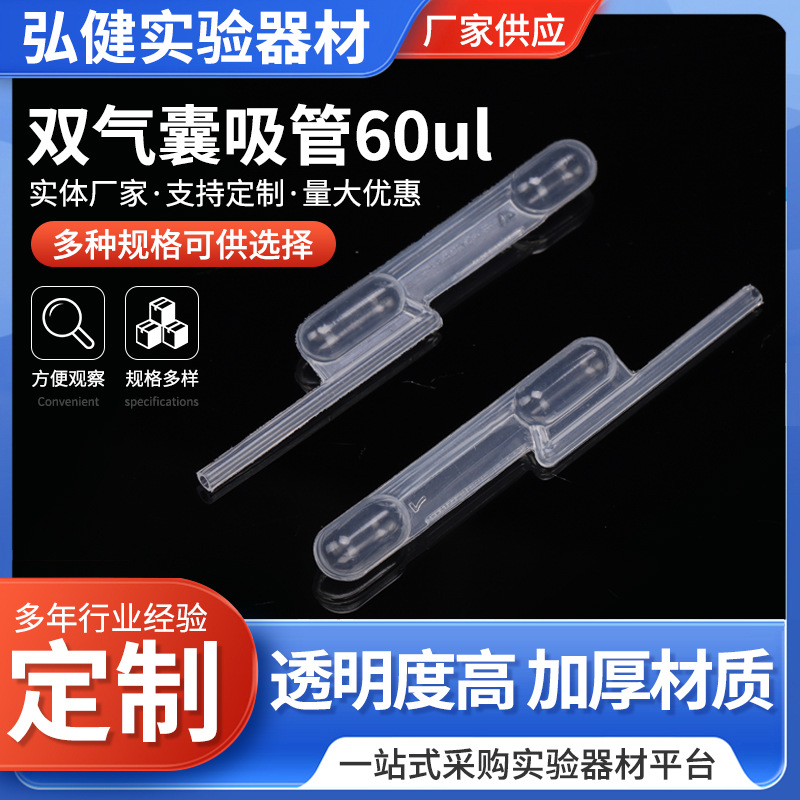 双气囊滴管 60ul一次性双气囊塑料滴管巴氏滴管定量吸管