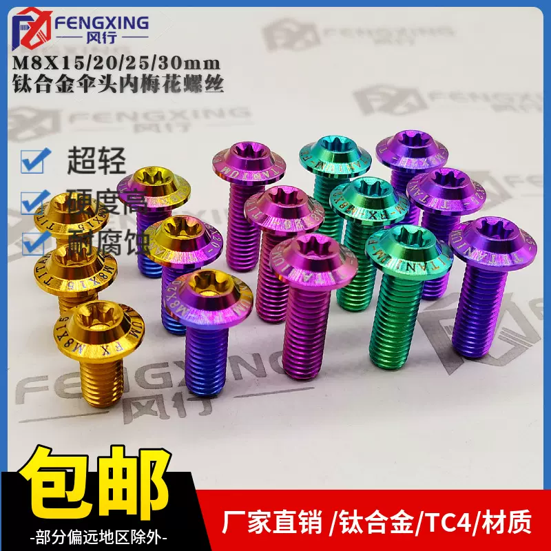 风行钛合金M8X15/30/35mm伞头螺丝外壳摩配改装螺钉钛合金定制