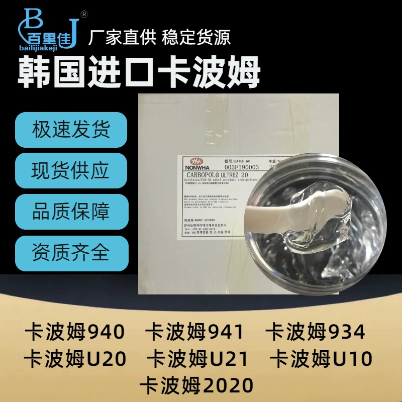 В наличии: корейский карбомер 940/934/U20/2020, жидкий карбомер SF-1 для лосьонов, кремов, масок для лица и дезинфицирующих средств для рук.