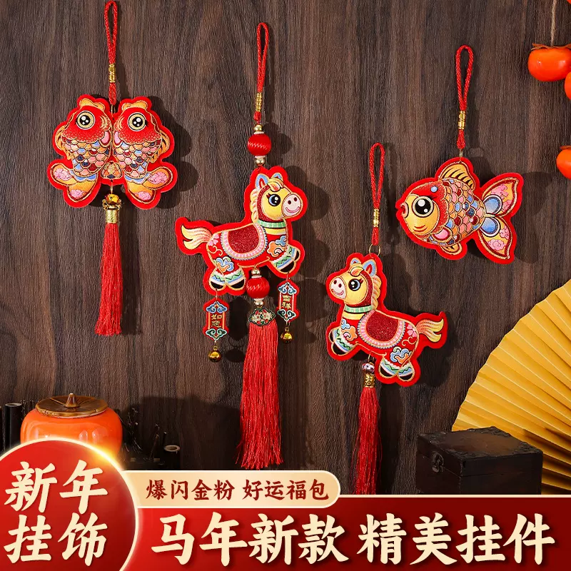 马年新款小马挂件双鱼流苏新年挂件锦鲤小鱼挂饰春节用品新年装饰