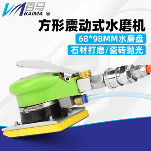 Baima BM-8813W Square Pneumatic Water Mill Water Injection Sanding Machine Polishing Machine Polishing Machine 75*100mm