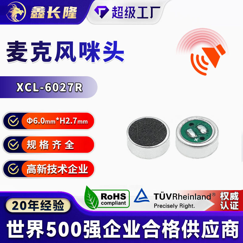 XCL-6027R高灵敏度专业麦克风电子传声器录音设备传声器元件咪头