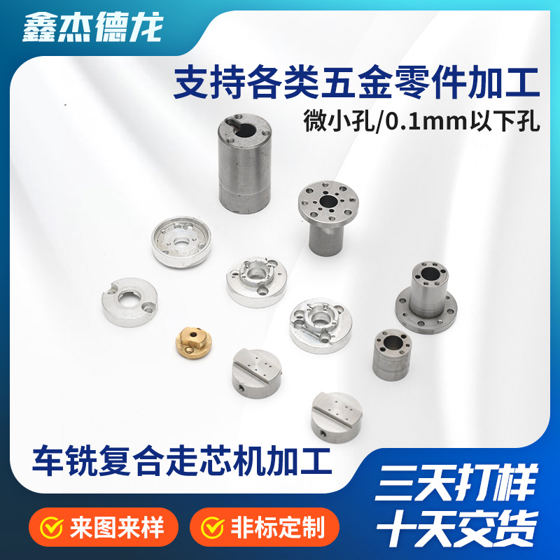 微小孔车铣复合走芯机加工0.1mm以下孔零件偏心孔微小孔定制加工