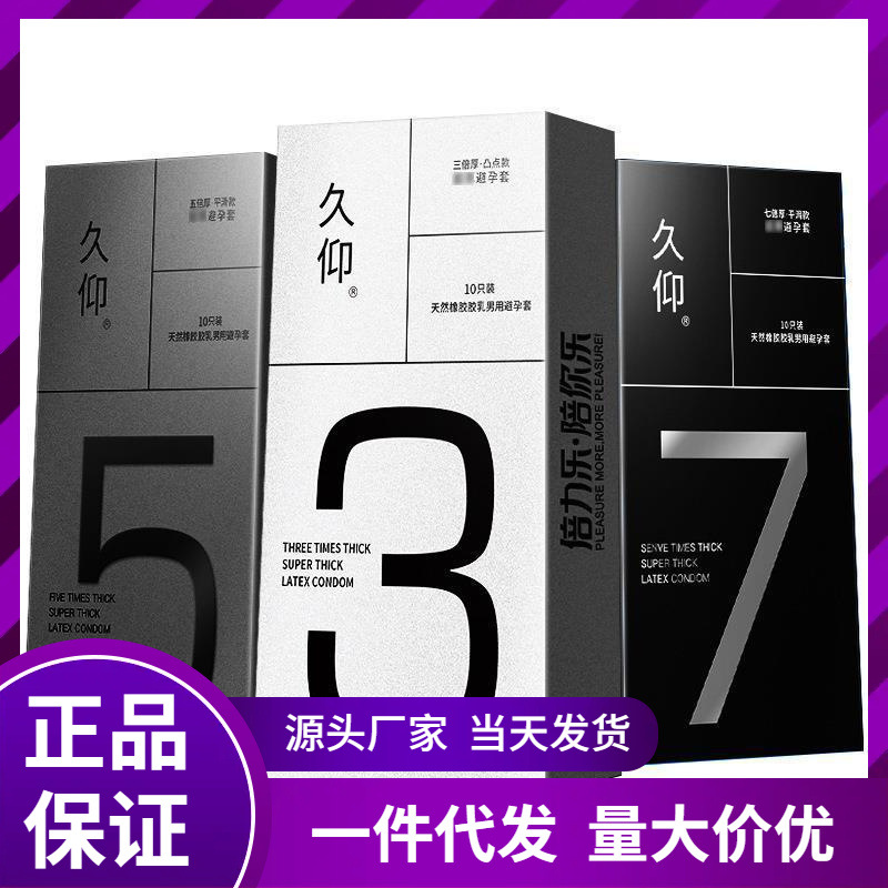 0YWT 倍力乐久仰3/5/7倍加厚避孕套物理持9夫妻成人用品