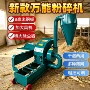 粉碎干湿两用玉米粒粉碎机