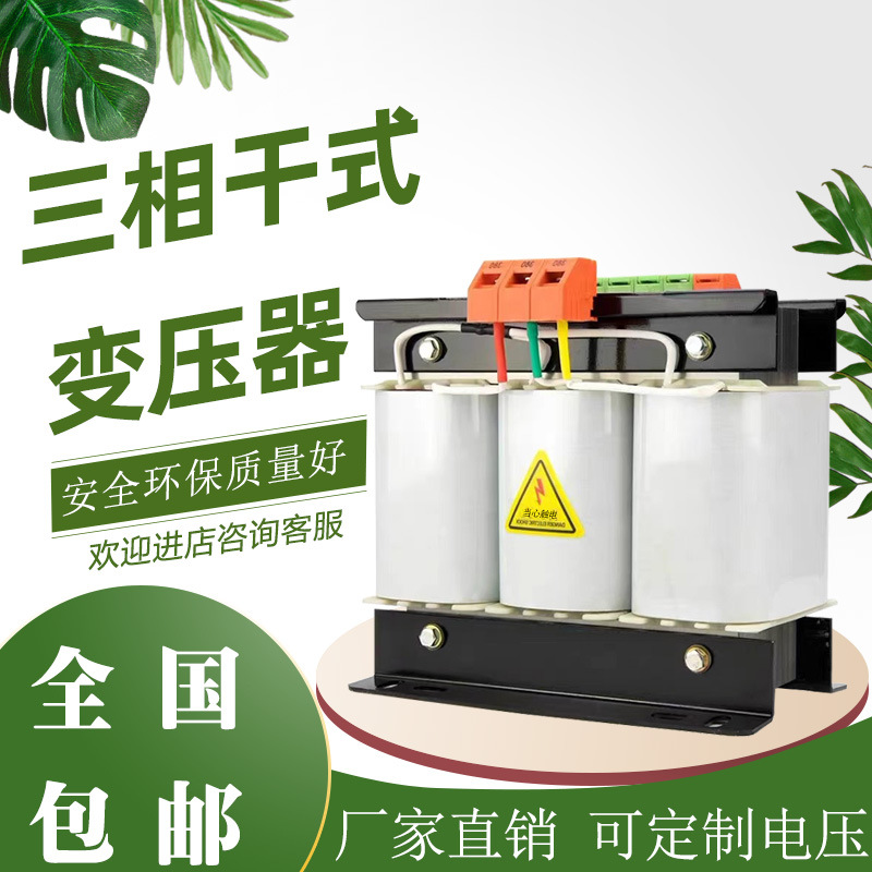 三相干式隔离变压器380V变220V转200V三相伺服自耦单相变压器批发