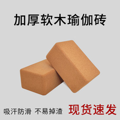 369 469コルクヨガレンガ子供妊妇ヨガレンガフィットネスレンガヨガコルククロスボーダーヨガ用品