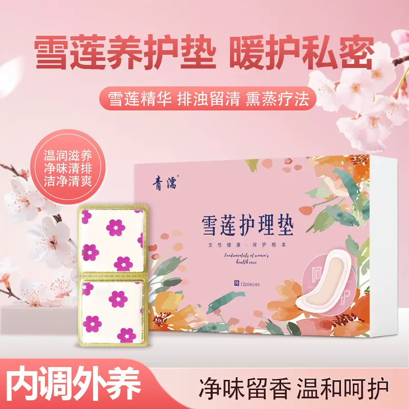 青濡正品雪莲贴护垫妇科养护草本私密纯棉轻薄透气防护
