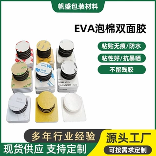 EVA泡棉双面胶定做加工高粘度无痕加厚圆形海绵双面胶模切冲型厂