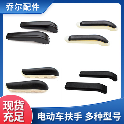 聚氨酯自结皮扶手 电动三轮车扶手配件 型号齐全|ru