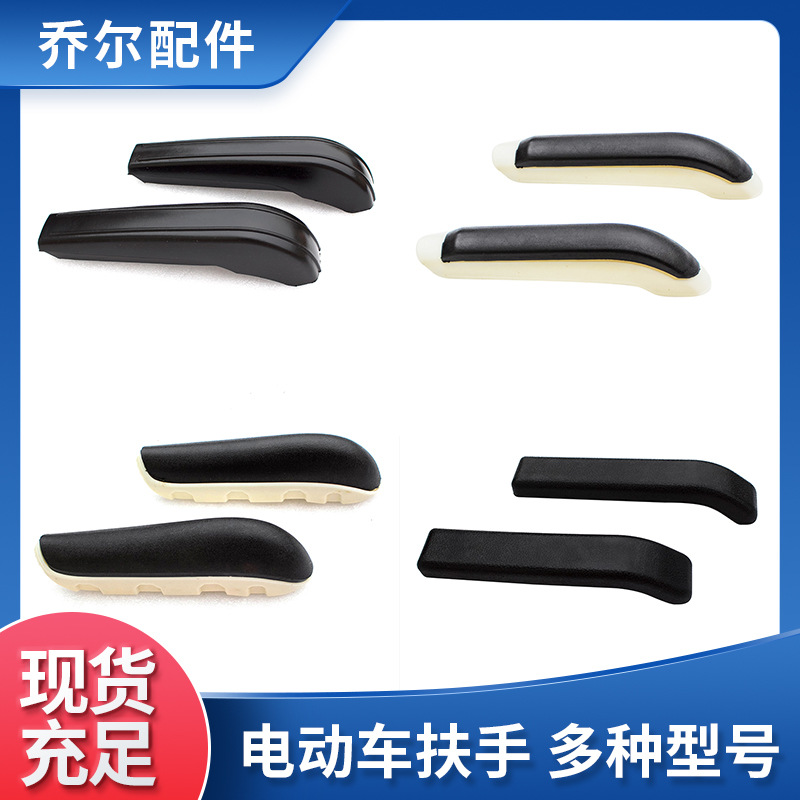 聚氨酯自结皮扶手 电动三轮车扶手配件 型号齐全|ru