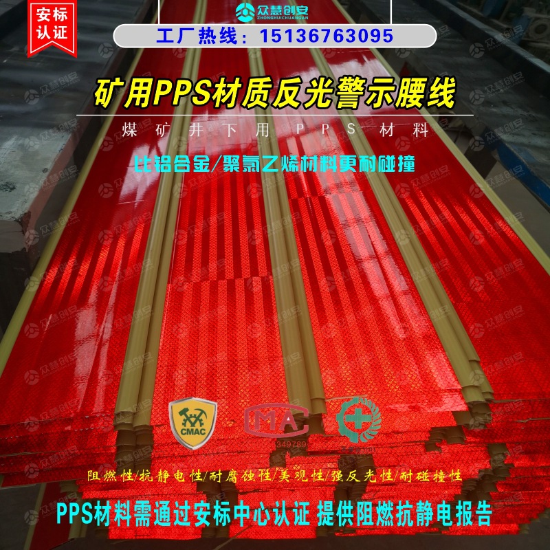 煤矿井下警示线用PPS材料 巷道反光腰线 警示腰带标准化矿井材料