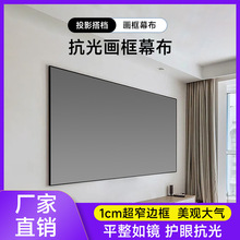 金属画框幕布家用投影仪抗光影院壁挂广角超窄边框巨幕抗光幕布