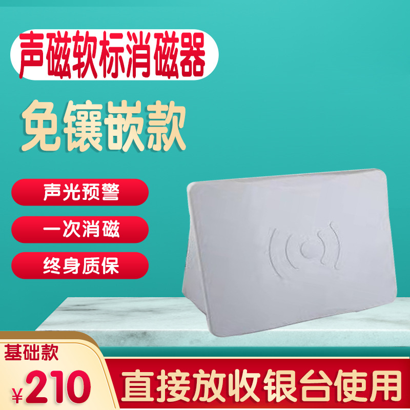 超市声磁软标磁条消磁器软标签解码器防盗磁条消磁板退磁器解码板