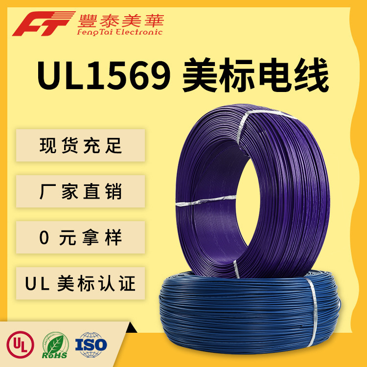 泰氟龙高温阻燃电子线 医疗设备内部电子线 UL1569 PVC绝缘电子线