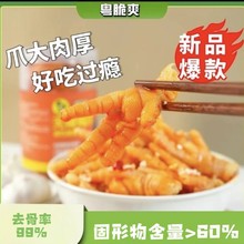 粤脆爽酸辣脱骨鸡爪｜Q弹有嚼劲｜真空包装锁鲜｜解馋泰式鸡肉