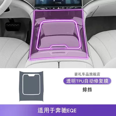 with High-Definition Film-Tpu, Car interior film - 22-25-mercedes-benz-eqe-gearbox-tpu