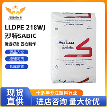 LLDPE沙特SABIC 218WJ 良好的拉伸光学性能 内衬 层压膜 包装应用