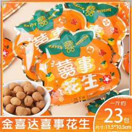 喜事花生网红零食解馋休闲食品坚果酥脆多味花生办公室零食花生