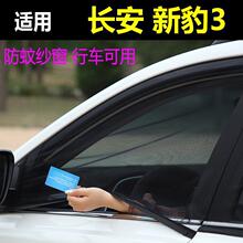 适用长安跨越新豹3车防蚊纱窗车窗防蚊网防蚊虫纱蚊帐防虫网通风