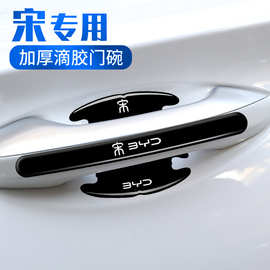比亚迪宋PLUS专用门碗贴宋dmi版宋pro车门把手防刮膜汽车用品
