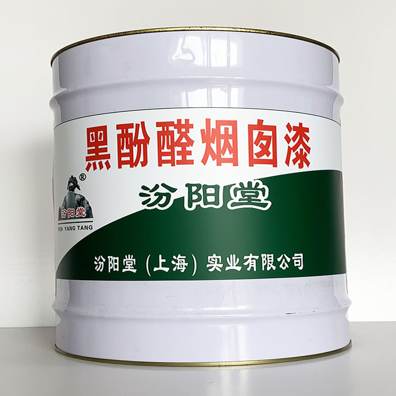 黑酚醛烟囱漆 、简便,快捷、黑酚醛烟囱漆、汾阳堂诚实守信