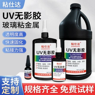 源头工厂定制紫外线UV无影胶金属粘玻璃专用稠款高温快干长久牢固