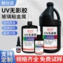 定制长久紫外线牢固无影胶