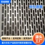 异形冲孔建筑304筛网