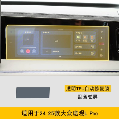 Transparent Tpu Protective Film, Car interior film - 24-25-volkswagen-tiguan-lpro-passenger-screen