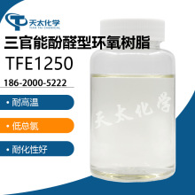 TT380三官能酚醛型环氧树脂 耐高温低总氯环氧树脂