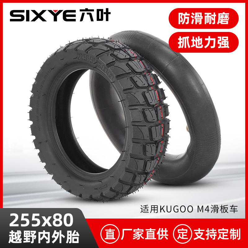 厂家直销255x80 80/65-6加厚电动滑板车10寸雪地越野防滑内外轮胎