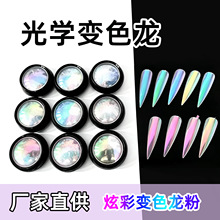 光学变色龙粉厂家直供。美甲炫彩珠光粉批发9色化妆品变色龙闪粉