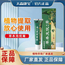 【天森康宝】草本克优膏植物官方正品旗舰店厂家一件代发直发