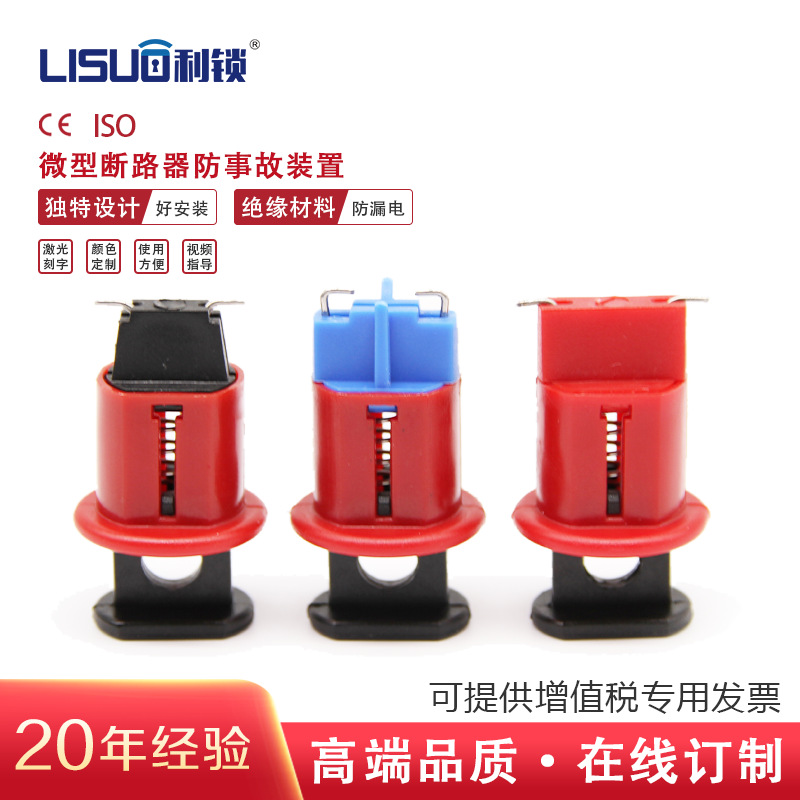 LISUO微型断路器锁具锁定装置停工检修LOTO上锁挂牌工业安全锁