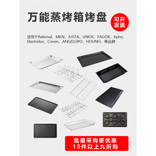 rational乐信佳斯特万能烤箱蒸煎烤盘网冲孔不沾商用长方形gn1/1