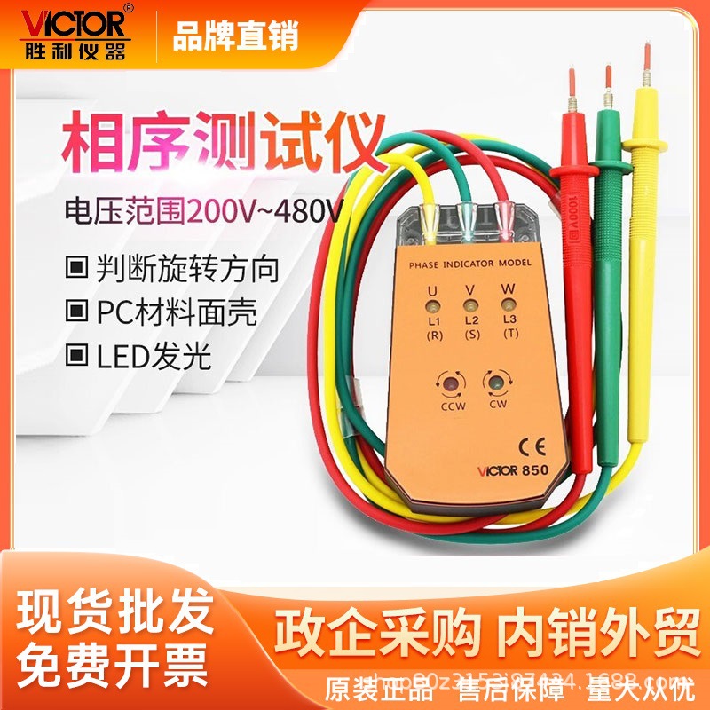 胜利(VICTOR)VC850三相交流电相位计相序表相序测试仪相位仪480V