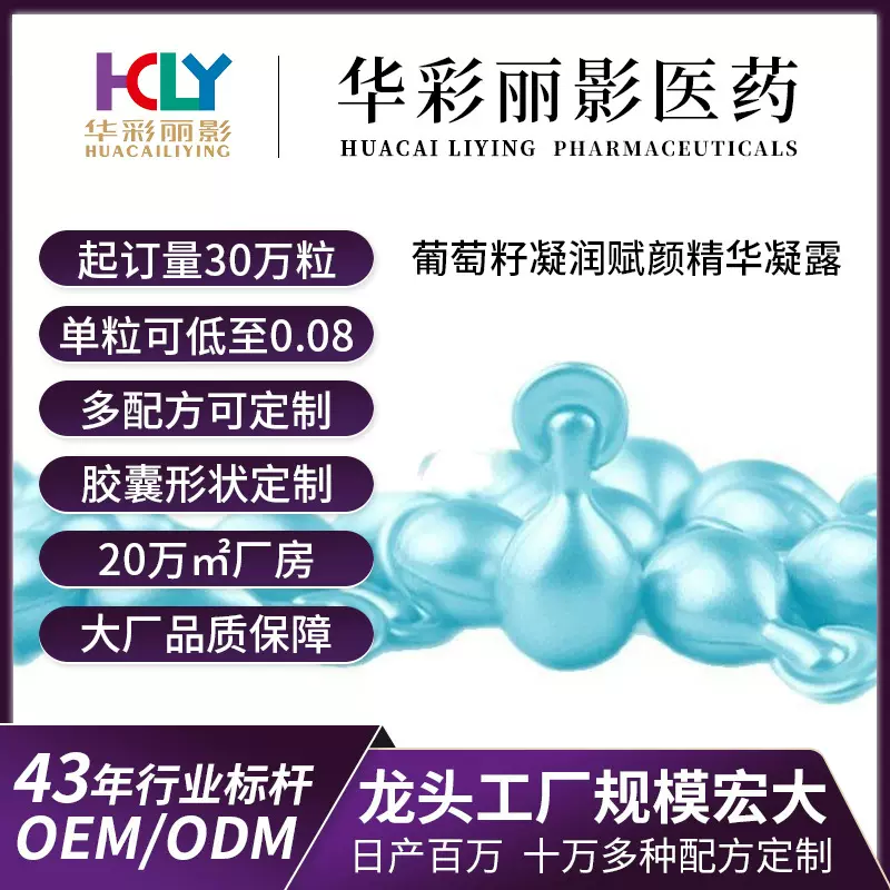 定制液态精华胶囊葡萄籽胶囊面部补水保湿滋润淡化细纹次抛精华液