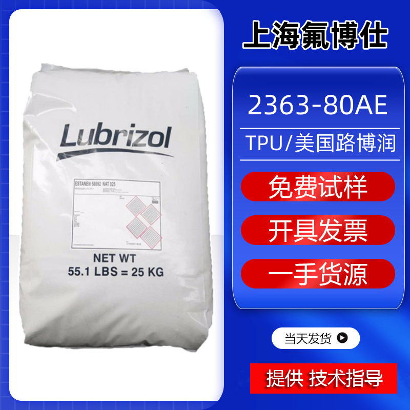 TPU路博润2363-80AE耐磨抗化学性阻燃级透明级挤出注塑原耐高温