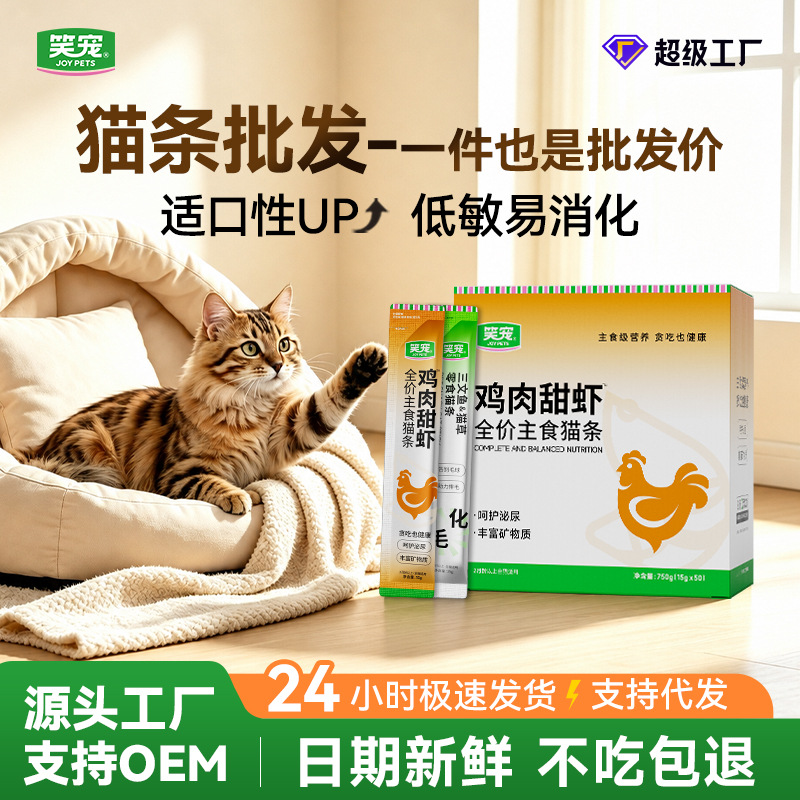 笑宠全价主食猫条批发鱼油美毛猫条猫咪零食鸡胸肉猫饭100支OEM