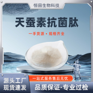 天蚕素抗菌肽 添加量1%~2% 天蚕蛹 化妆品级 恒田生物 包邮-阿里巴巴