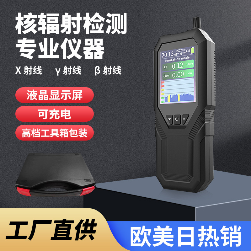 核辐射检测仪电离辐射射线辐射测试安全家用工业用仪器检测行家选