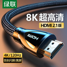 绿联hdmi线高清2.1连接8k电脑电视机显示器240hz投影仪加长4k数据