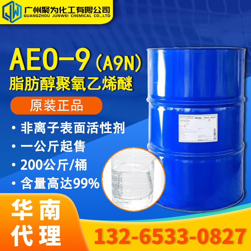 巴斯夫AEO9 非离子表面活性化剂A9N 脂肪醇聚氧乙烯醚AEO-9乳化剂