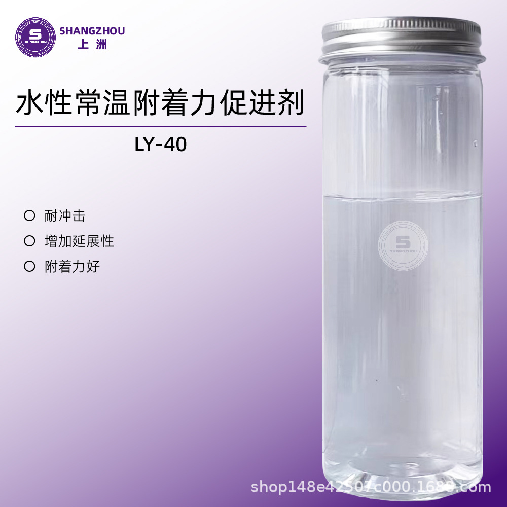 LY-40厂家供应水性附着力促进剂不影响储存附着力促进剂