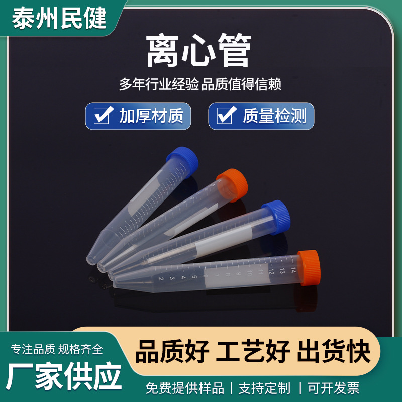 厂家直销离心管 15ml尖底离心管 试管 实验耗材量大从优