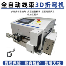 全自动3D裁线剥线折弯一体机三维立体弯线机异型电气配线整套设备