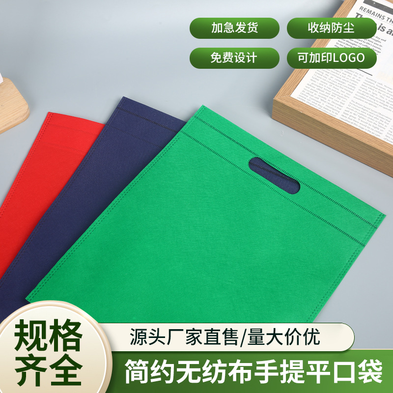 无纺布袋平口袋定做冲打孔手提服装袋收纳袋包装袋子广告定制logo
